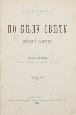 Де-Воллан Г. По белу свету. Путевые заметки. [В 2 ч.]. Ч. 1-2. СПб.: Тип. т-ва «Общественная польза», 1894–1895.